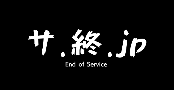 サ.終.JP